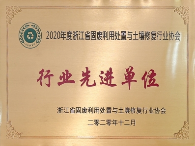 浙江省固廢利用處置與土壤修復行業(yè)協(xié)會行業(yè)先進單位