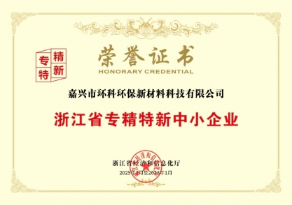 浙江省專精特新中小企業(yè)
