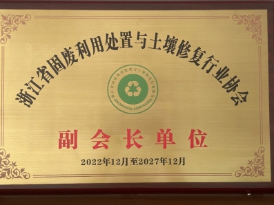 浙江省固廢利用處置與土壤修復行業(yè)協(xié)會副會長單位